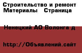 Строительство и ремонт Материалы - Страница 2 . Ненецкий АО,Волонга д.